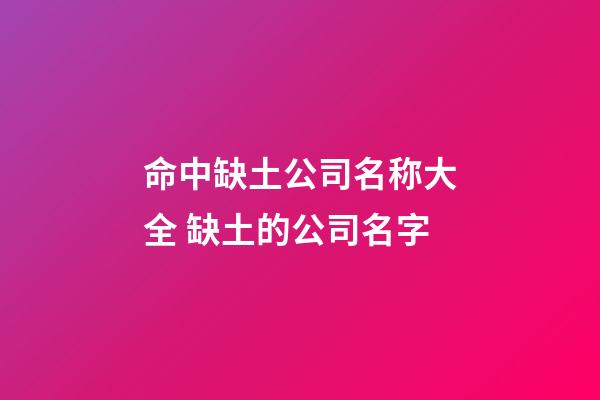 命中缺土公司名称大全 缺土的公司名字